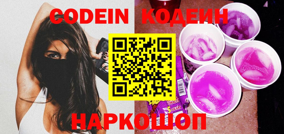 Кодеин напиток Lean (лин)  Codein Purple Drank  Орск  Вход с VPN 